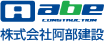 株式会社阿部建設