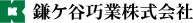 鎌ケ谷巧業株式会社