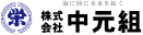 株式会社中元組