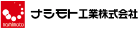 ナシモト工業株式会社