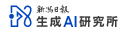 新潟日報生成ai研究所