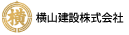 横山建設株式会社