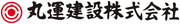 丸運建設株式会社