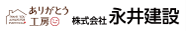 株式会社永井建設