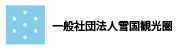 一般社団法人雪国観光圏