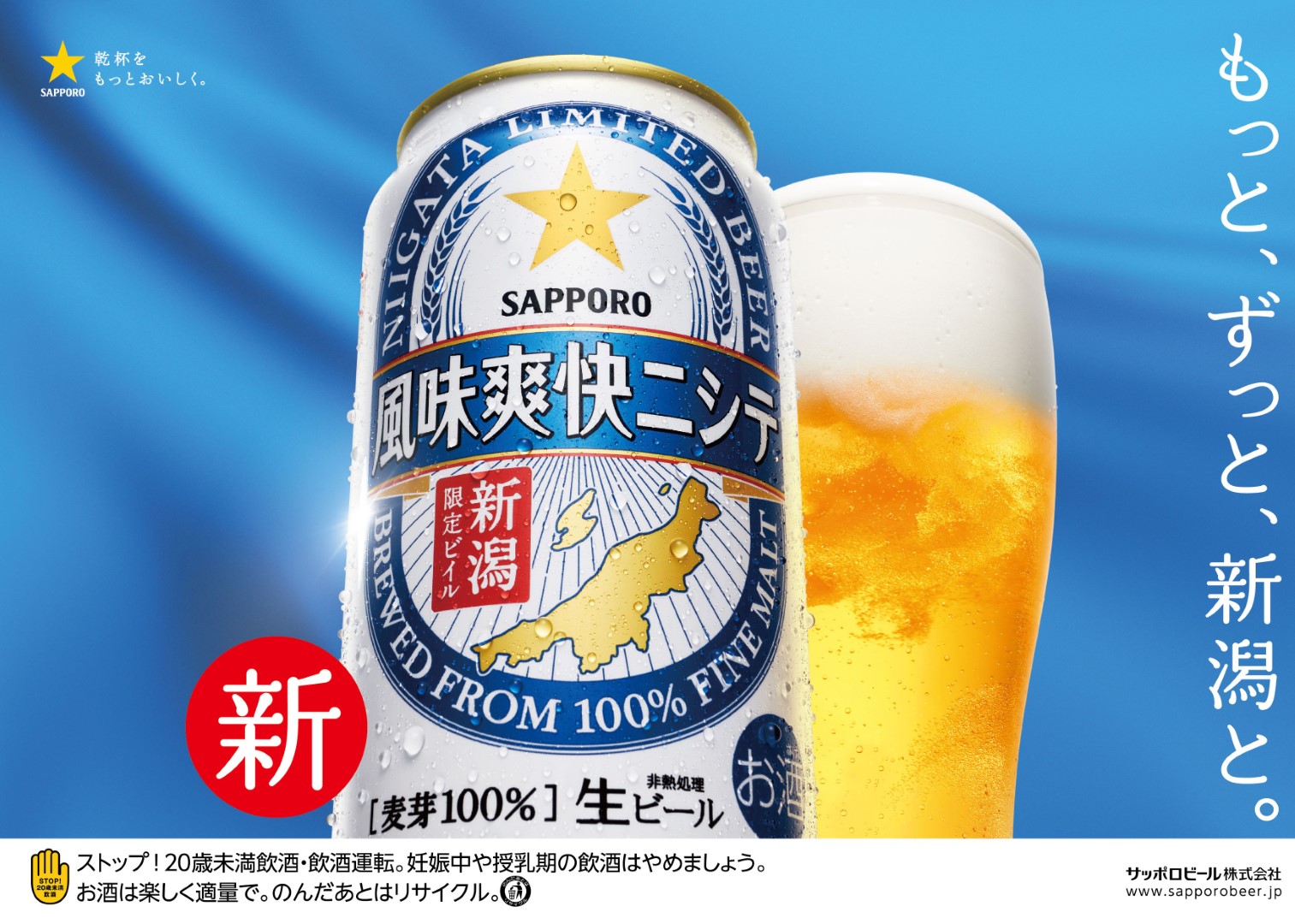 サッポロビール株式会社新潟統括支社