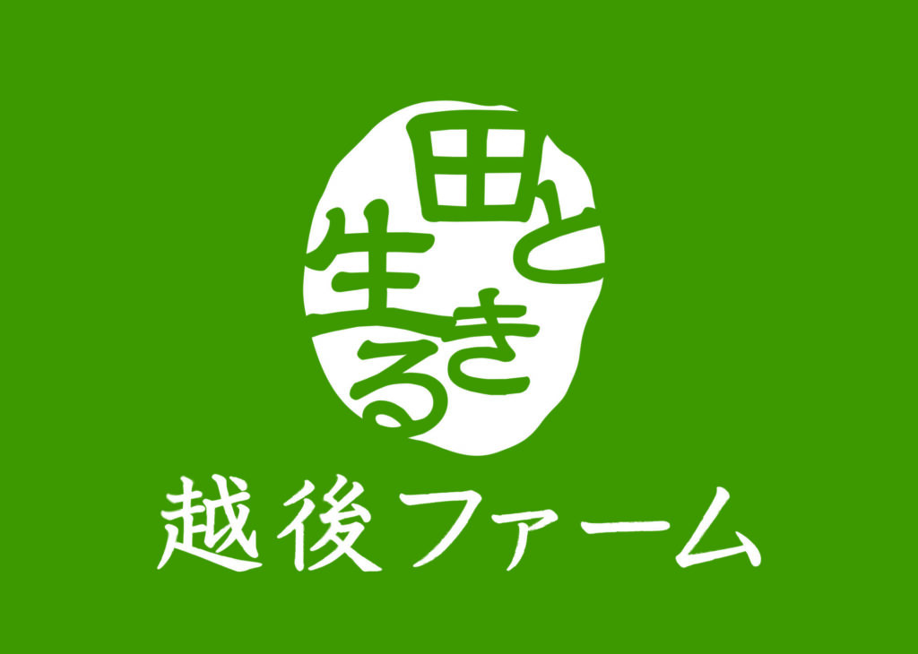 越後ファーム株式会社