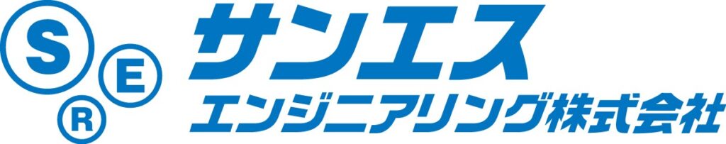 サンエスエンジニアリング株式会社