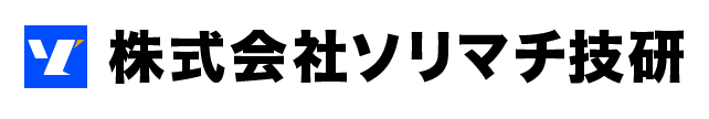 株式会社ソリマチ技研