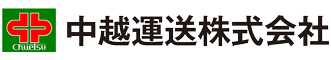 中越運送