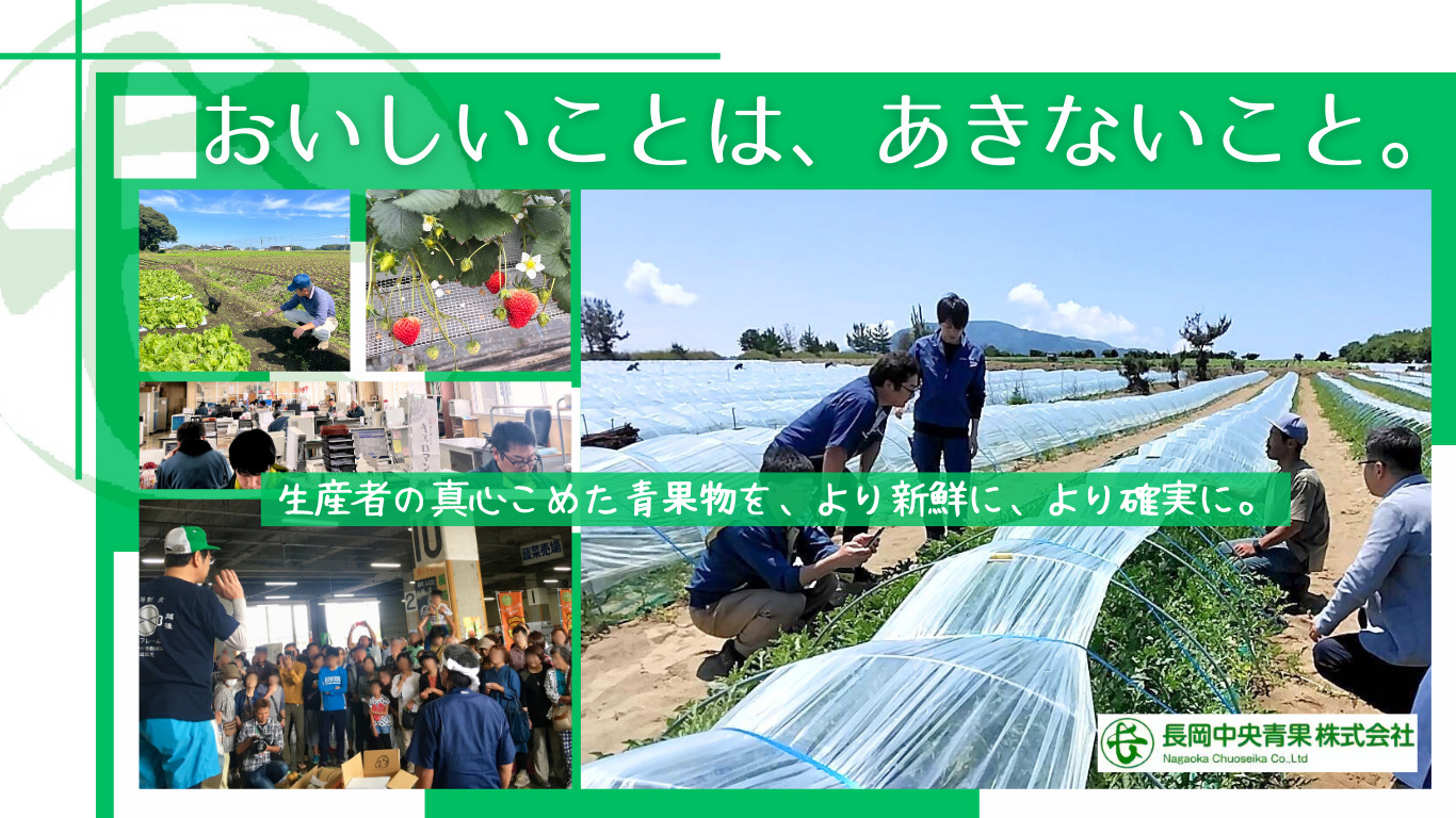 長岡中央青果株式会社