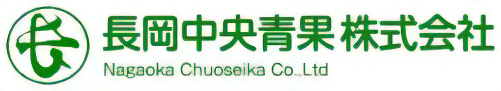 長岡中央青果株式会社