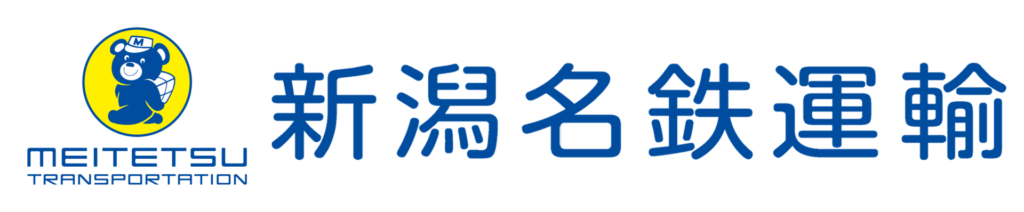 新潟名鉄運輸株式会社