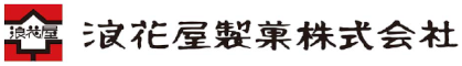 浪花屋製菓株式会社