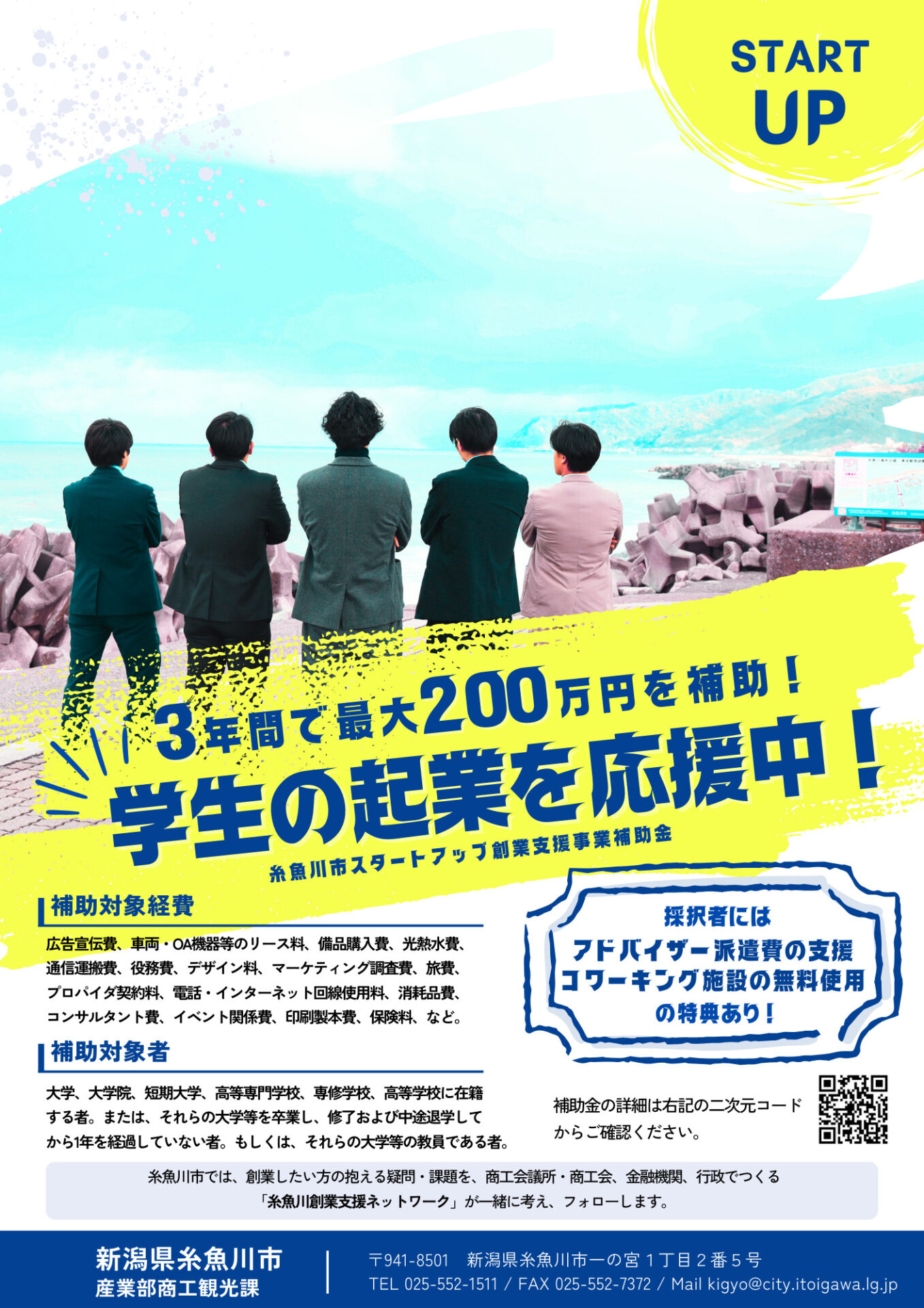 スタートアップ創業支援事業補助金_チラシ