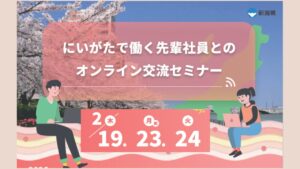 にいがたで働く先輩社員とのオンライン交流セミナー