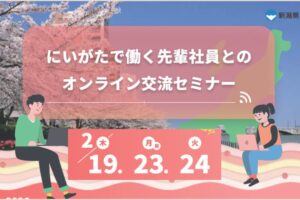 にいがたで働く先輩社員とのオンライン交流セミナー
