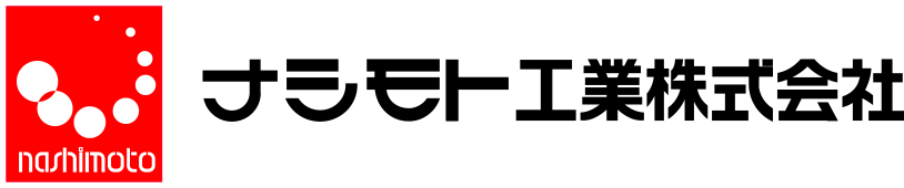 ナシモト工業株式会社