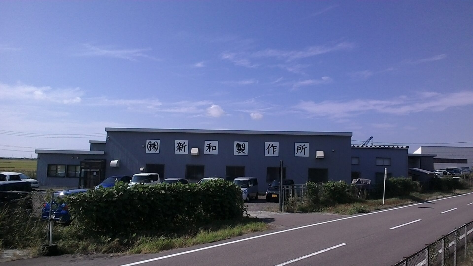株式会社　新和製作所