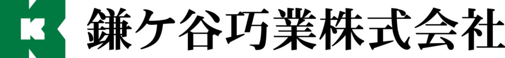 鎌ケ谷巧業株式会社