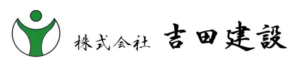 株式会社吉田建設