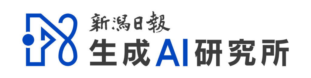 新潟日報生成AI研究所