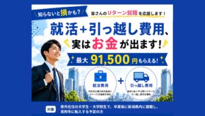 就活＋引っ越し費用、実はお金が出ます！最大91,500円