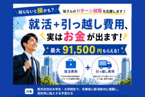 就活＋引っ越し費用、実はお金が出ます！最大91,500円