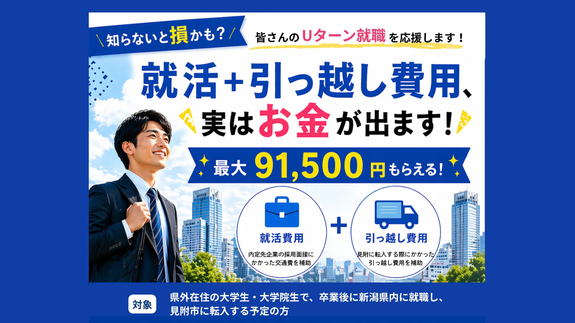 就活＋引っ越し費用、実はお金が出ます！最大91,500円