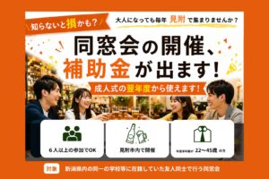 同窓会の開催に最大５万円の補助金が出ます