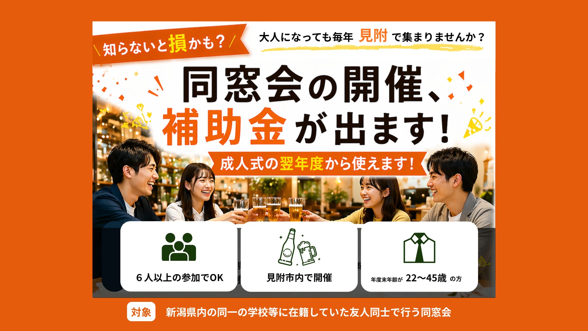 同窓会の開催に最大５万円の補助金が出ます