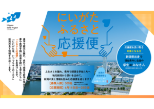 2026年6月開催「にいがたふるさと応援便」感謝のメッセージ - にいがた