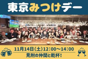 東京みつけデー